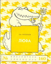 Люфа Серия: Библиотека Крокодила инфо 8843g.