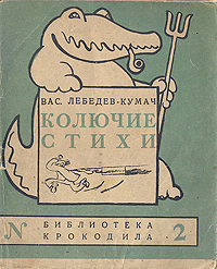 Колючие стихи Серия: Библиотека Крокодила инфо 8844g.