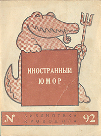 Иностранный юмор Серия: Библиотека Крокодила инфо 8857g.