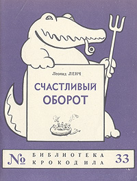 Счастливый оборот Серия: Библиотека Крокодила инфо 8859g.