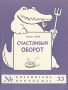 Счастливый оборот Серия: Библиотека Крокодила инфо 8859g.