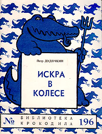 Искра в колесе Серия: Библиотека Крокодила инфо 8860g.