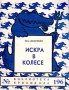 Искра в колесе Серия: Библиотека Крокодила инфо 8860g.
