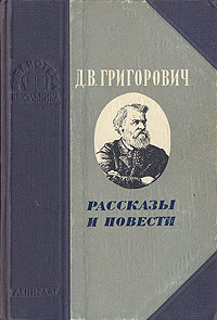 Д В Григорович Рассказы и повести Серия: Библиотека школьника инфо 8870g.