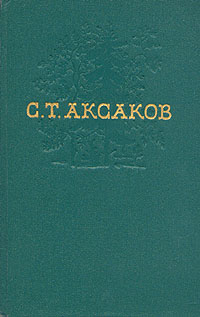 С Т Аксаков Собрание сочинений в четырех томах Том 1 Серия: С Т Аксаков Собрание сочинений в четырех томах инфо 8895g.