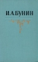 И А Бунин Собрание сочинений в пяти томах Том 1 Серия: Библиотека "Огонек " инфо 8898g.