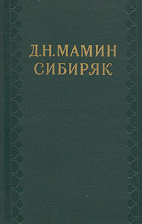 Д Н Мамин-Сибиряк Собрание сочинений в десяти томах Том 1 Рассказы, очерки 1881-1884 Серия: Библиотека "Огонек " инфо 8907g.