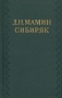Д Н Мамин-Сибиряк Собрание сочинений в десяти томах Том 1 Рассказы, очерки 1881-1884 Серия: Библиотека "Огонек " инфо 8907g.