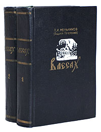 В лесах В двух книгах Антикварное издание Сохранность: Хорошая Издательство: Горьковское книжное издательство, 1956 г Твердый переплет, 1190 стр Тираж: 75000 экз Формат: 84x108/32 (~130х205 мм) инфо 8911g.