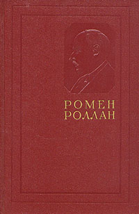 Ромен Роллан - Собрание сочинений в четырнадцати томах (том 1) Серия: Ромен Роллан Собрание сочинений в четырнадцати томах инфо 8915g.