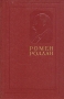Ромен Роллан - Собрание сочинений в четырнадцати томах (том 1) Серия: Ромен Роллан Собрание сочинений в четырнадцати томах инфо 8915g.
