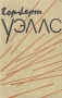 Герберт Уэллс - Избранное в двух томах - Том 1 Серия: Герберт Уэллс Избранное в двух томах инфо 8922g.