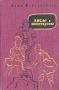 Лисы в винограднике Серия: Книга на все времена инфо 8924g.