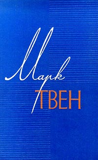 Марк Твен Собрание сочинений в 12 томах Том 12 Из `Автобиографии` Из `Записных книжек` Избранны Серия: Марк Твен Собрание сочинений в 12 томах (`Государственное Издательство Художественной Литературы`) инфо 8931g.
