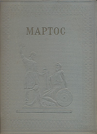 Мартос Антикварное издание Сохранность: Хорошая Издательство: Искусство, 1938 г Твердый переплет, 140 стр Тираж: 5000 экз Формат: 60x92/8 инфо 8943g.