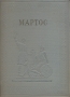 Мартос Антикварное издание Сохранность: Хорошая Издательство: Искусство, 1938 г Твердый переплет, 140 стр Тираж: 5000 экз Формат: 60x92/8 инфо 8943g.