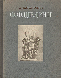 Ф Ф Щедрин Серия: Живопись Скульптура Графика инфо 8946g.