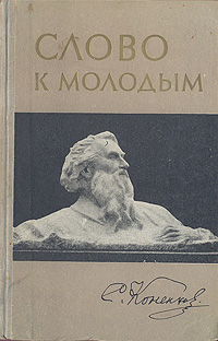 Слово к молодым Антикварное издание Сохранность: Хорошая Издательство: Молодая гвардия, 1958 г Твердый переплет, 140 стр Тираж: 30000 экз Формат: 84x108/32 (~130х205 мм) инфо 8948g.