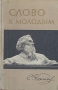 Слово к молодым Антикварное издание Сохранность: Хорошая Издательство: Молодая гвардия, 1958 г Твердый переплет, 140 стр Тираж: 30000 экз Формат: 84x108/32 (~130х205 мм) инфо 8948g.