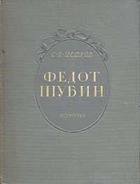 Федот Шубин Букинистическое издание Сохранность: Хорошая Издательство: Искусство, 1965 г Медный переплет, 104 стр Тираж: 35000 экз Формат: 70x108/32 (~130х165 мм) инфо 8950g.