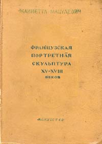 Французская портретная скульптура XV - XVIII веков в Эрмитаже Антикварное издание Издательство: Искусство, 1940 г Твердый переплет, 212 стр Тираж: 3000 экз инфо 8955g.