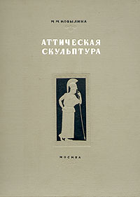 Аттическая скульптура VII - V века до нашей эры Антикварное издание Издательство: Издательство МГУ, 1953 г Твердый переплет, 144 стр Тираж: 3000 экз Формат: 62x94/8 (~195x260 мм) инфо 8957g.