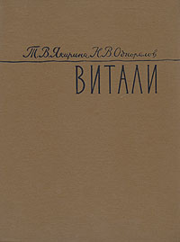 Витали Антикварное издание Сохранность: Хорошая Издательство: Искусство, 1960 г Твердый переплет, 124 стр Тираж: 2500 экз Формат: 84x108/16 (~205х290 мм) инфо 8959g.