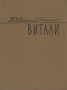 Витали Антикварное издание Сохранность: Хорошая Издательство: Искусство, 1960 г Твердый переплет, 124 стр Тираж: 2500 экз Формат: 84x108/16 (~205х290 мм) инфо 8959g.