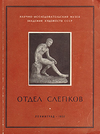 Отдел слепков Антикварное издание Сохранность: Хорошая Издательство: Изобразительное искусство, 1958 г Мягкая обложка, 140 стр Тираж: 5000 экз Формат: 70x92/16 инфо 8960g.