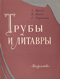 Трубы и литавры Антикварное издание Сохранность: Хорошая Издательство: Искусство, 1957 г Суперобложка, 116 стр Тираж: 5000 экз Формат: 70x108/32 (~130х165 мм) инфо 8962g.