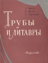 Трубы и литавры Антикварное издание Сохранность: Хорошая Издательство: Искусство, 1957 г Суперобложка, 116 стр Тираж: 5000 экз Формат: 70x108/32 (~130х165 мм) инфо 8962g.