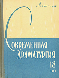 Современная драматургия Книга 18 Серия: Современная драматургия (альманах) инфо 8966g.