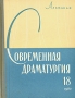 Современная драматургия Книга 18 Серия: Современная драматургия (альманах) инфо 8966g.