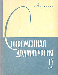 Современная драматургия Книга 17 Серия: Современная драматургия (альманах) инфо 8968g.