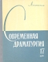 Современная драматургия Книга 17 Серия: Современная драматургия (альманах) инфо 8968g.