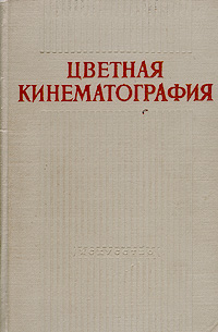 Цветная кинематография Антикварное издание Сохранность: Хорошая Издательство: Искусство, 1955 г Твердый переплет, 356 стр Тираж: 5000 экз Формат: 60x92/16 инфо 8970g.