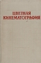 Цветная кинематография Антикварное издание Сохранность: Хорошая Издательство: Искусство, 1955 г Твердый переплет, 356 стр Тираж: 5000 экз Формат: 60x92/16 инфо 8970g.