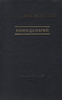 Киносценарии Чапаев Оборона Царицына Волочаевские дни Авторский сборник Антикварное издание Сохранность: Хорошая Издательство: Госкиноиздат, 1950 г Твердый переплет, 212 стр Тираж: 15000 экз Формат: 60x92/16 инфо 8974g.