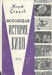 Всеобщая история кино В шести томах Том 1 Антикварное издание Сохранность: Хорошая Издательство: Искусство, 1958 г Суперобложка, 612 стр Тираж: 10000 экз Формат: 84x108/32 (~130х205 мм) инфо 8983g.