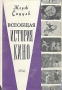Всеобщая история кино В шести томах Том 1 Антикварное издание Сохранность: Хорошая Издательство: Искусство, 1958 г Суперобложка, 612 стр Тираж: 10000 экз Формат: 84x108/32 (~130х205 мм) инфо 8983g.