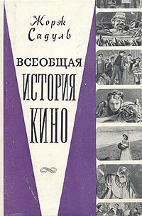 Всеобщая история кино В шести томах Том 2 Антикварное издание Сохранность: Хорошая Издательство: Искусство, 1958 г Суперобложка, 524 стр Тираж: 1000 экз Формат: 84x108/32 (~130х205 мм) инфо 8984g.