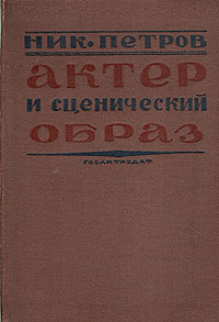 Актер и сценический образ Антикварное издание Сохранность: Хорошая Издательство: Государственное издательство художественной литературы, 1935 г Твердый переплет, 96 стр Тираж: 5300 экз Формат: 82x110/16 инфо 8988g.
