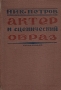 Актер и сценический образ Антикварное издание Сохранность: Хорошая Издательство: Государственное издательство художественной литературы, 1935 г Твердый переплет, 96 стр Тираж: 5300 экз Формат: 82x110/16 инфо 8988g.