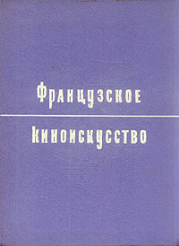 Французское киноискусство Антикварное издание Сохранность: Хорошая Издательство: Искусство, 1960 г Твердый переплет, 496 стр Тираж: 7000 экз Формат: 70x92/16 инфо 8991g.