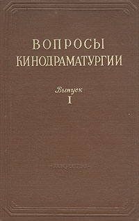 Вопросы кинодраматургии Выпуск 1 Антикварное издание Сохранность: Хорошая Издательство: Искусство, 1954 г Твердый переплет, 320 стр Тираж: 7000 экз Формат: 60x92/16 инфо 8992g.