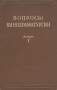 Вопросы кинодраматургии Выпуск 1 Антикварное издание Сохранность: Хорошая Издательство: Искусство, 1954 г Твердый переплет, 320 стр Тираж: 7000 экз Формат: 60x92/16 инфо 8992g.