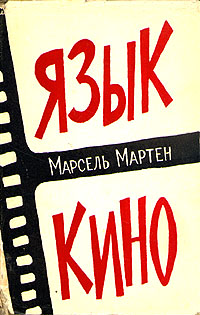 Язык кино Антикварное издание Сохранность: Хорошая Издательство: Искусство, 1959 г Суперобложка, 292 стр Тираж: 6000 экз Формат: 84x108/32 (~130х205 мм) инфо 8994g.