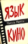 Язык кино Антикварное издание Сохранность: Хорошая Издательство: Искусство, 1959 г Суперобложка, 292 стр Тираж: 6000 экз Формат: 84x108/32 (~130х205 мм) инфо 8994g.