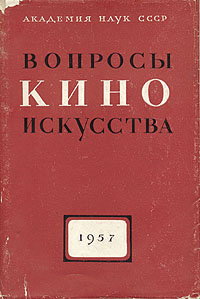 Вопросы киноискусства 1957 Серия: Вопросы киноискусства инфо 8997g.