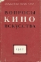Вопросы киноискусства 1957 Серия: Вопросы киноискусства инфо 8997g.